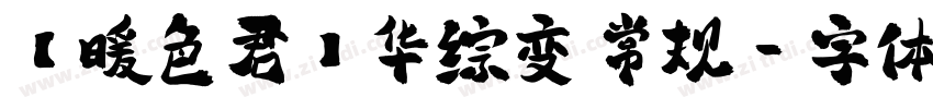 【暖色君】华综变 常规字体转换
